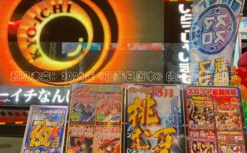 预见未来：2026年《漫画日历本》的无限可能世界