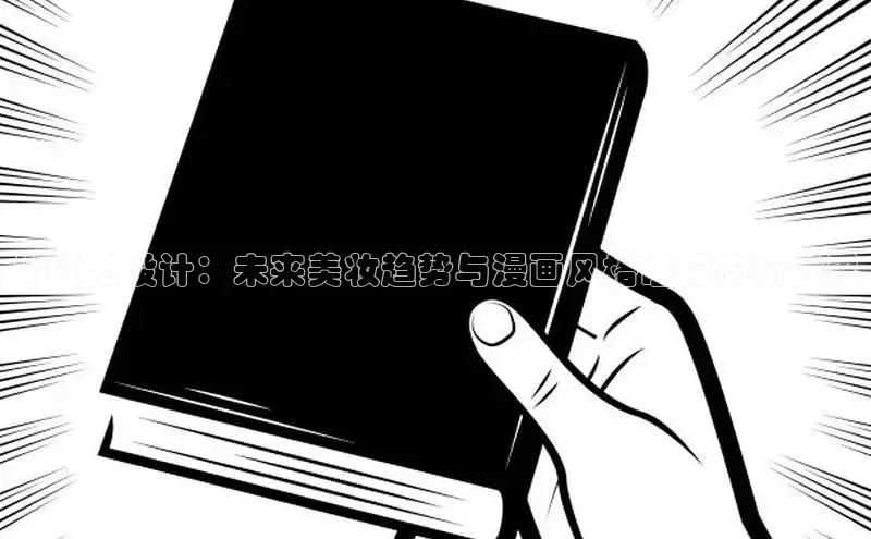 假睫毛设计：未来美妆趋势与漫画风格碰撞的新世界